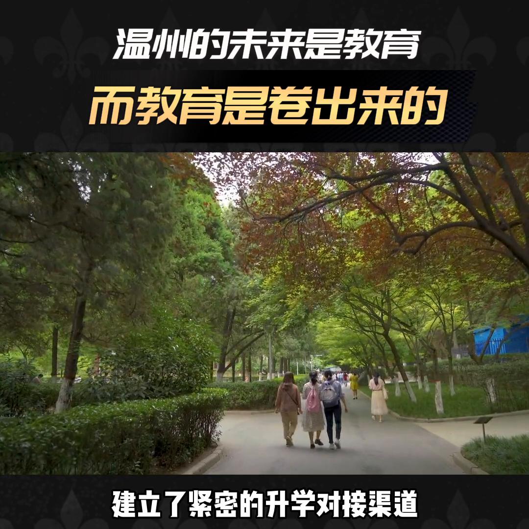 温州的未来是教育，而教育是卷出来的……#温州