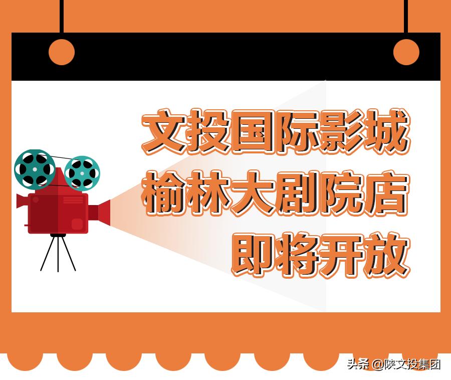 榆林文投国际影城大剧院今日影讯,榆林文投国际影城大剧院巨幕厅