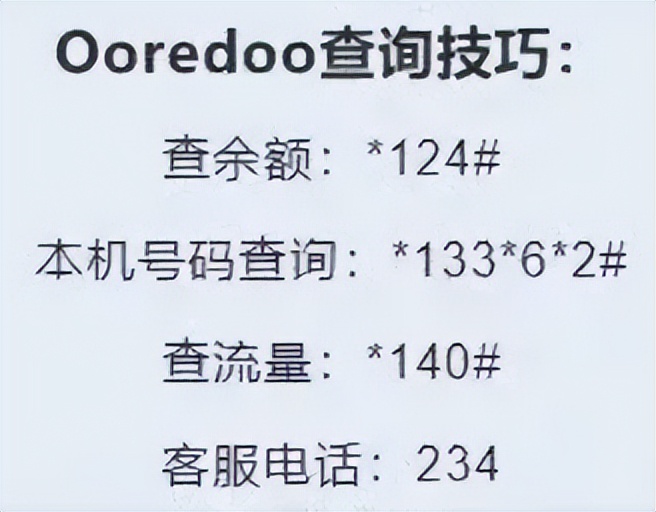 缅甸ooredoo手机卡解惑：怎么拨打国内电话？话费流量充值查询