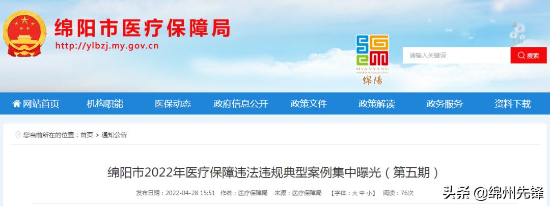 集中曝光！涉及绵阳这些医院、卫生院、药店…