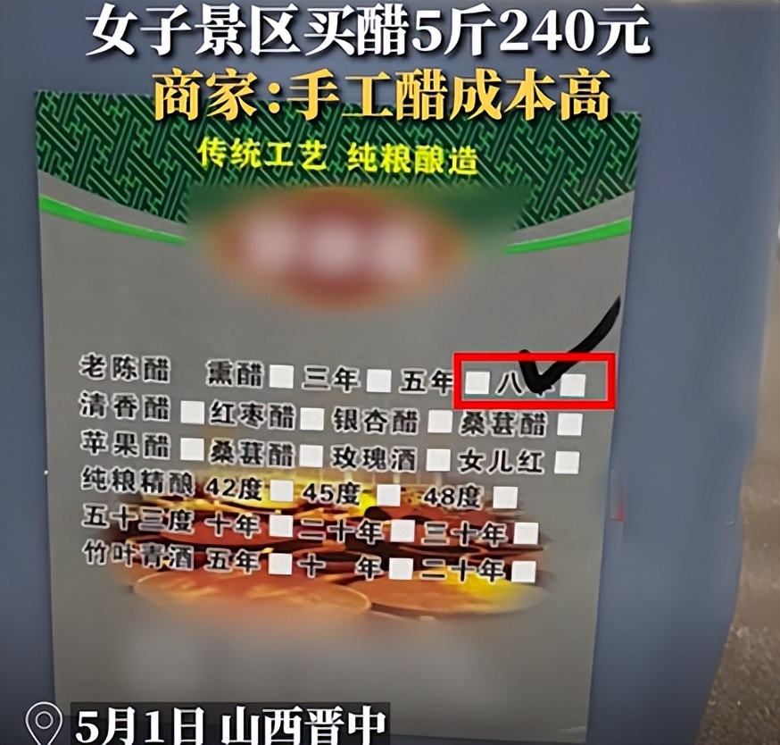 女子吐槽山西旅游买5斤醋花240元,5斤醋240元原视频