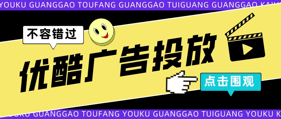 优酷广告投放的优势和特点,优酷视频如何广告投放