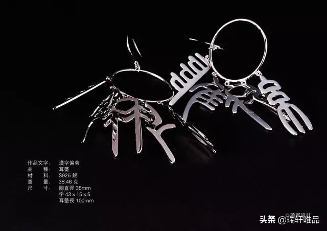 李晓军汉字设计·首饰系列作品欣赏