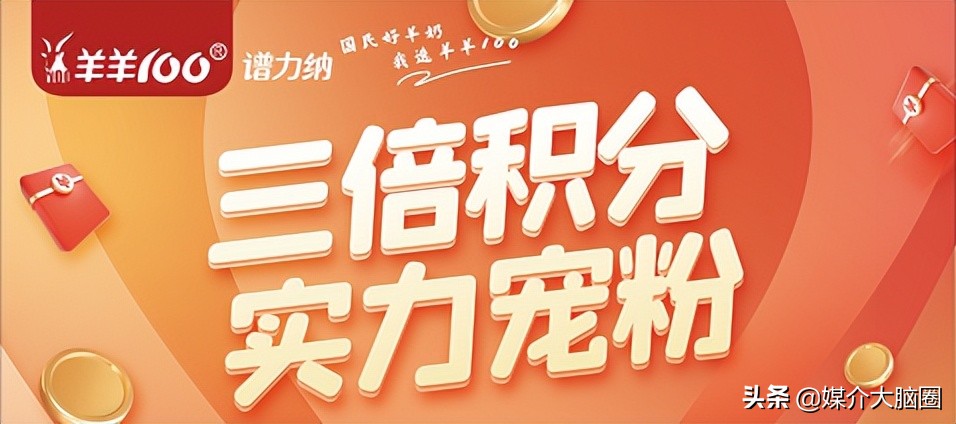 案例：3倍加持，羊羊100积分营销讲实效