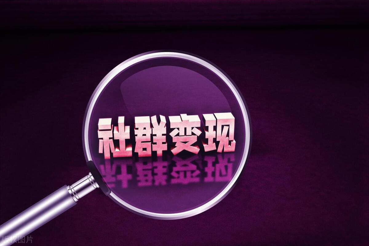 社群私域流量运营教程是什么,有效利用社群私域流量运营秘诀