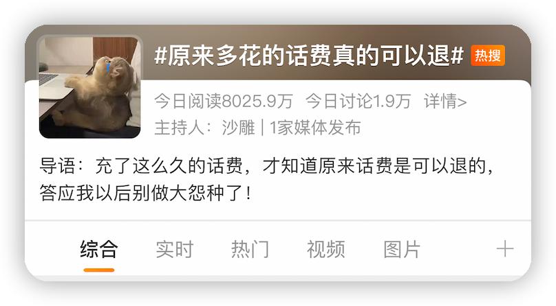 手机话费能退了，还有多少人不知道？