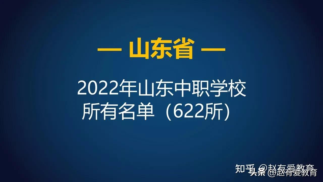 山东中职学校名单大全表,山东省中职学校与专业名单