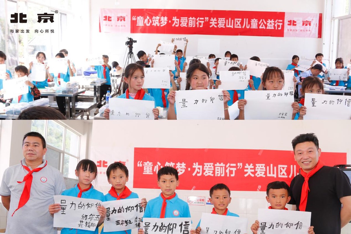 信仰的力量童心筑梦为爱前行北京汽车关爱山区儿童公益行圆满举行