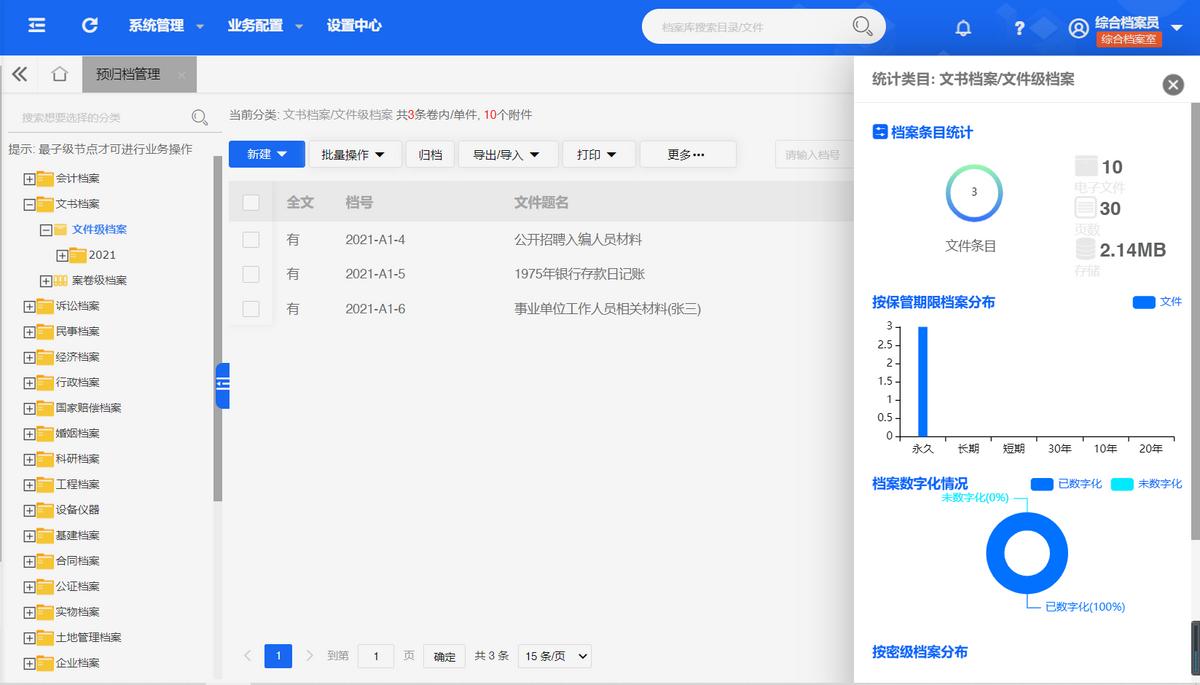 档案管理的系统软件排名,有名的档案管理系统