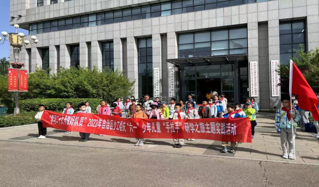 “学习二十大争做好队员”庆“六一”少年儿童“手拉手”研学之旅主题实践活动在呼和浩特举行