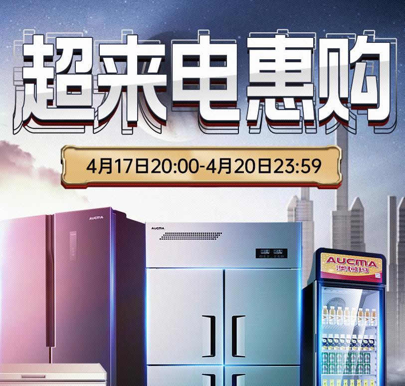 “超来电惠购季”澳柯玛携多款明星产品首秀