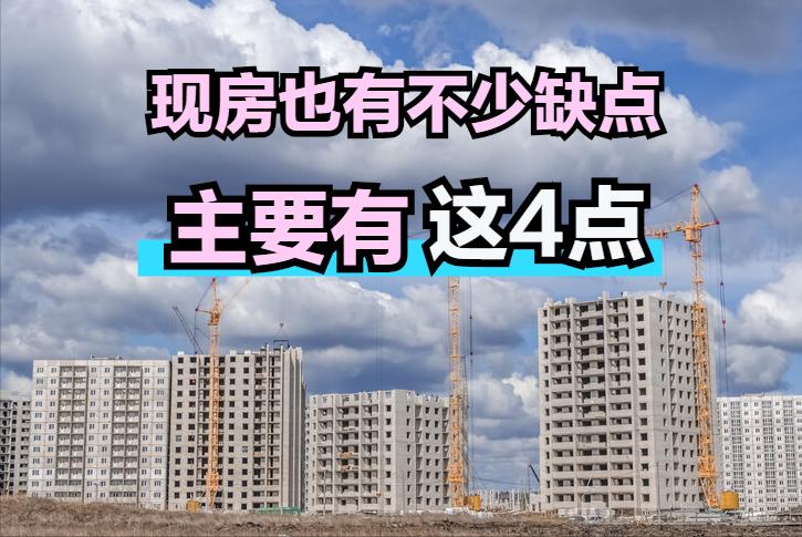 期房弊端,期房缺点