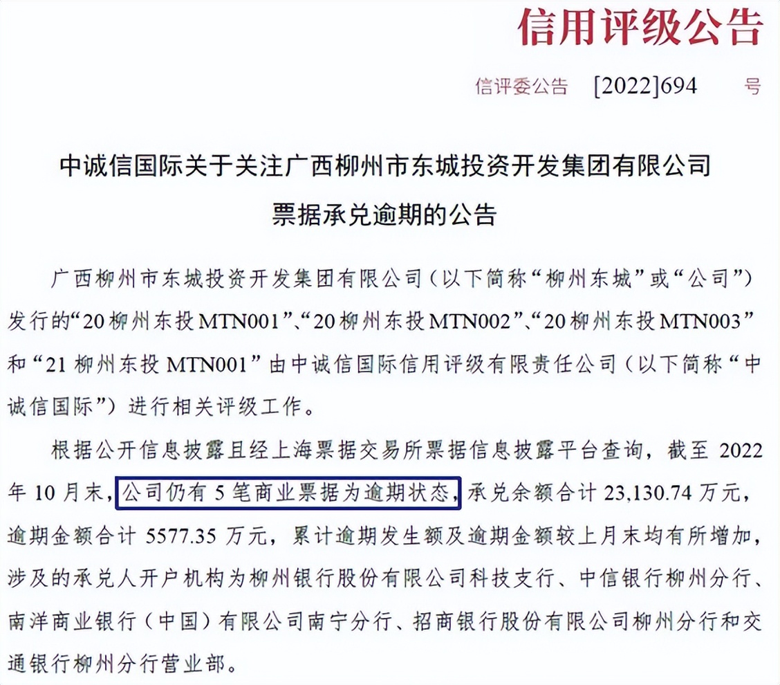 柳州东城集团5笔商票逾期，楼市下行的恶果显现