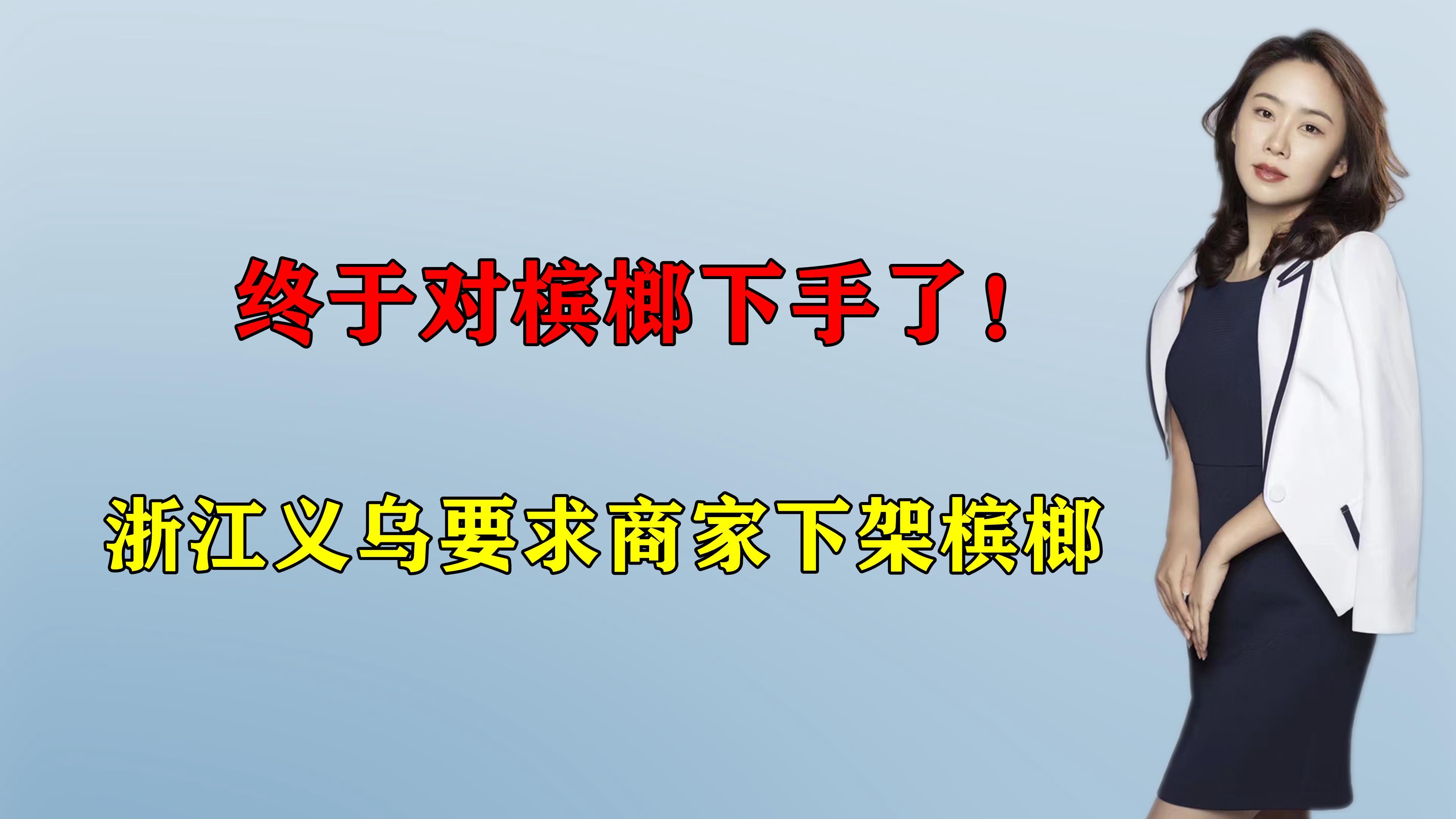 浙江义乌要求下架槟榔是真的吗,浙江义乌要求下架槟榔合法吗