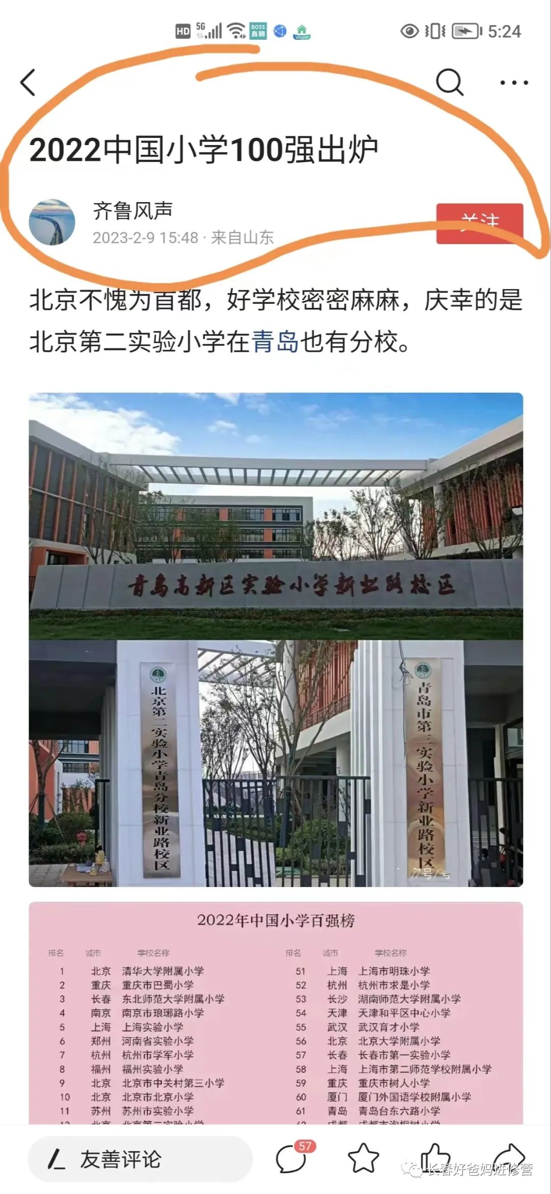 2018全国小学百强,2022中国小学百强榜