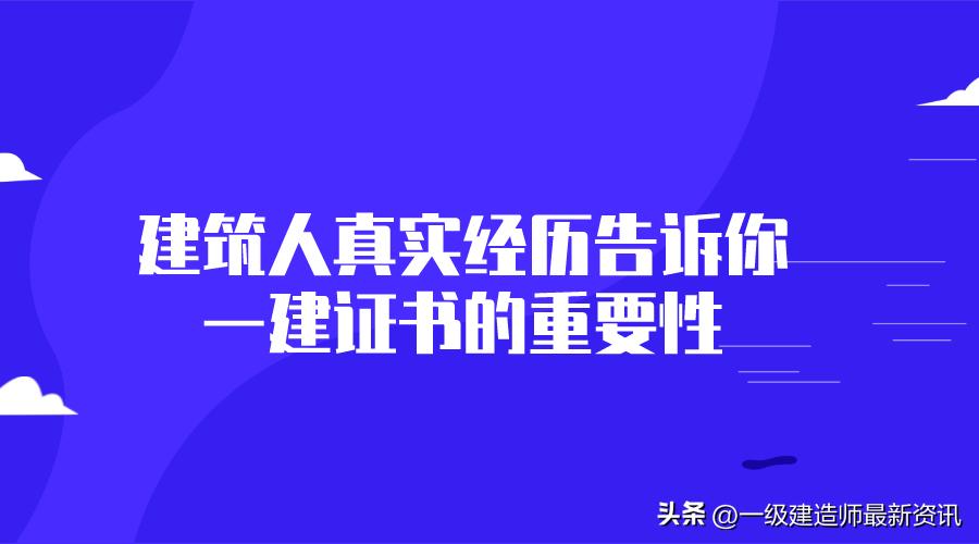 不懂施工有一级建造师证书有用吗,关于一级建造师证书的作用