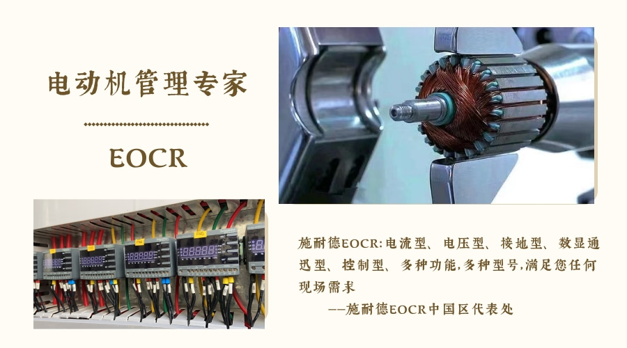 电动机在运行中避免烧毁有以下几点EOCR-SS
