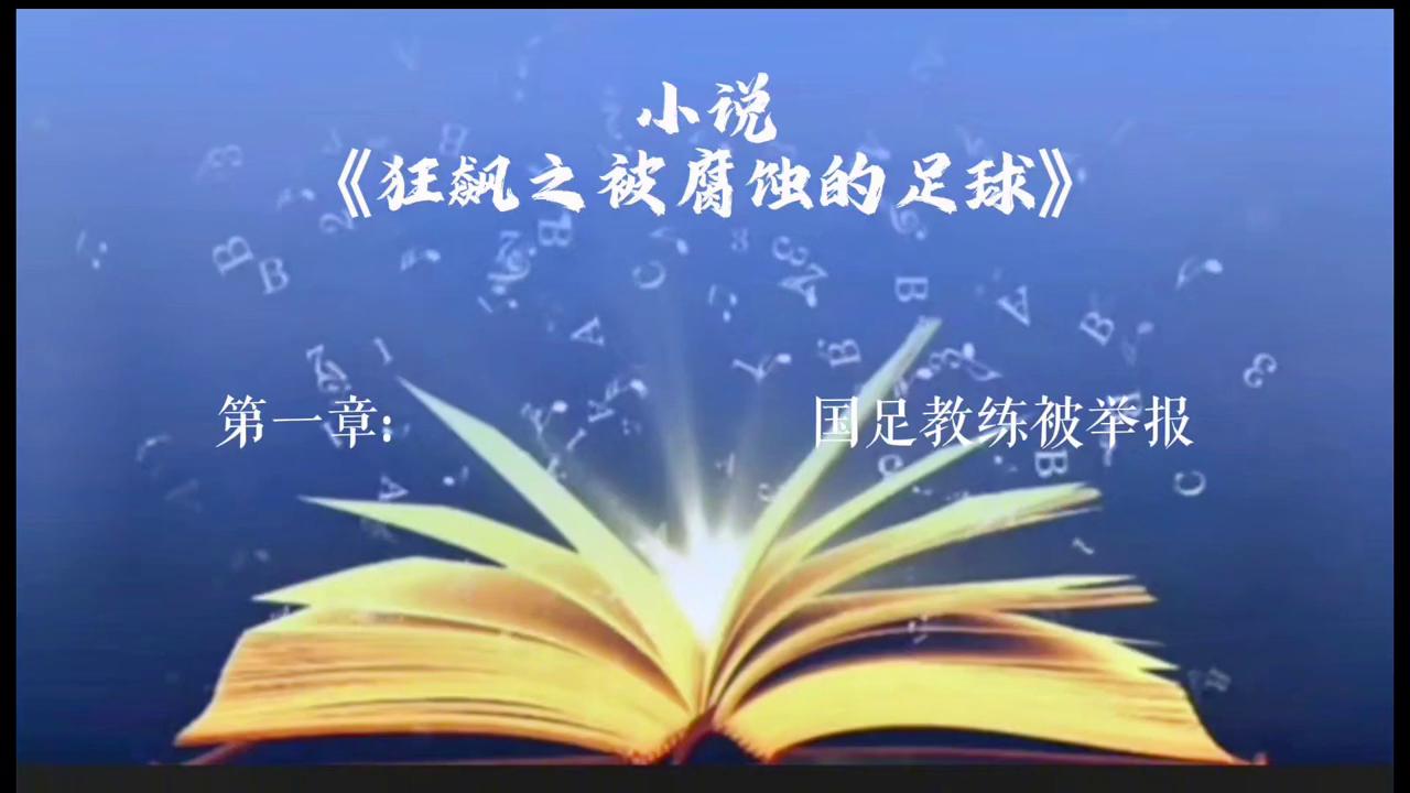 连载小说《狂飙之被腐蚀的足球》，第一章！#国足