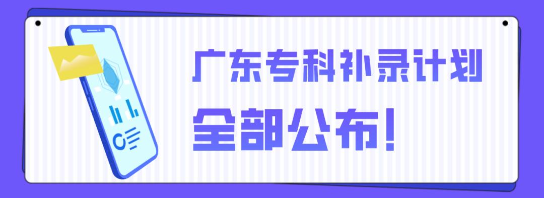 如何填报补录院校志愿广东,广东专科补录346分理科该怎么补录