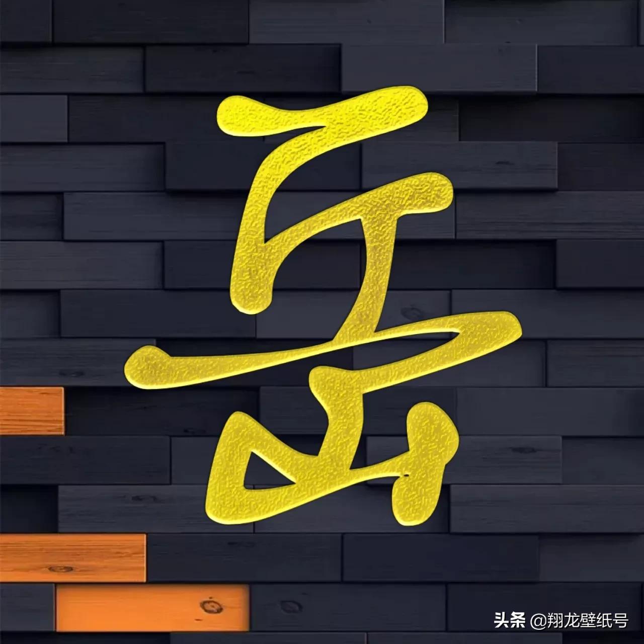 书法字体微信头像大全,适合写书法的微信头像