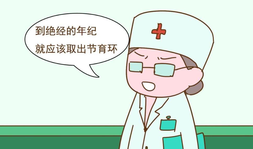 老年女性体内的节育环还用取掉吗,体内节育环几年要取掉