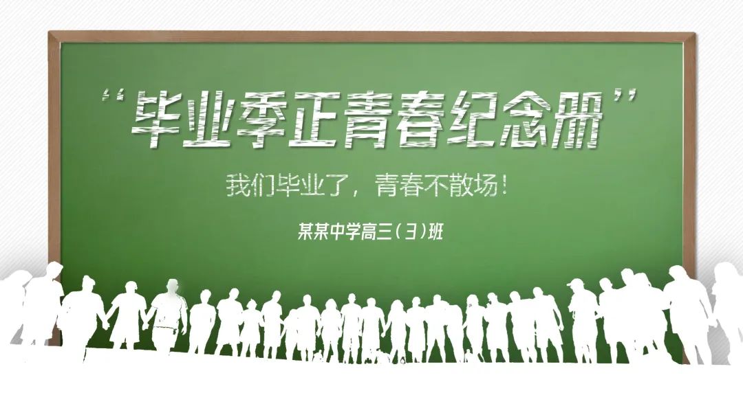 6套精美毕业季纪念相册PPT模板，致青春无敌永不散场！