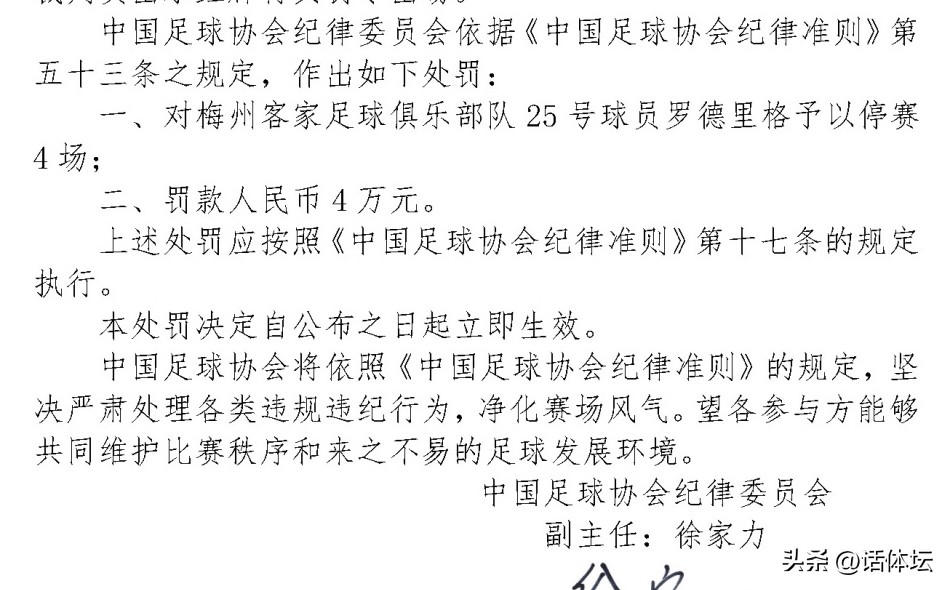 中国足协20张罚单引来质疑声,中国足协20张罚单引质疑