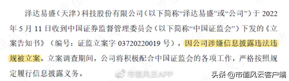泽达易盛证监会立案公告,泽达易盛信息披露全过程
