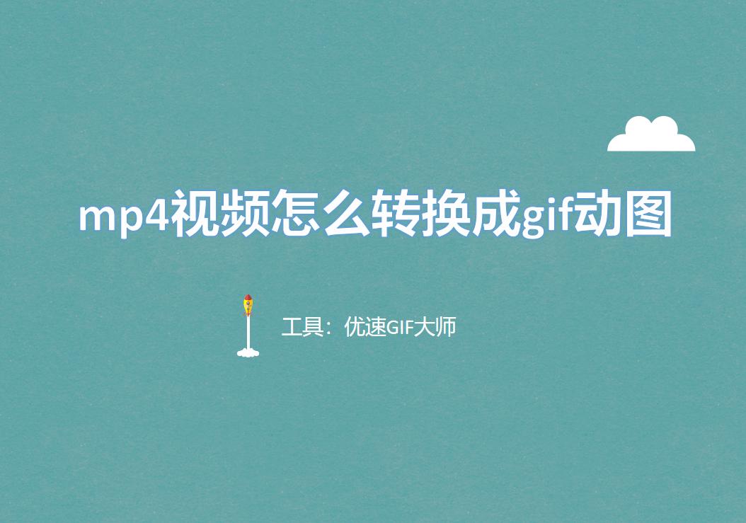 mp4视频怎么转换成照片视频,在线mp4转换成gif格式