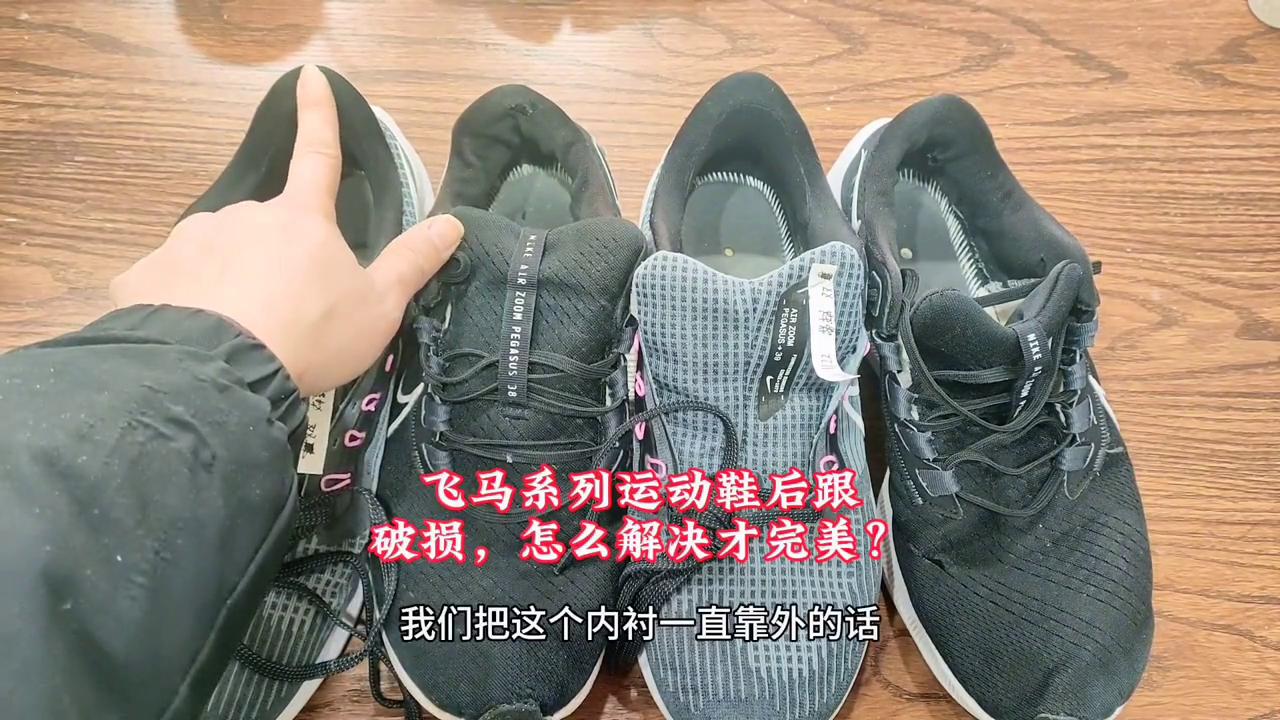 飞马38鞋面凹进去怎么处理,飞马38鞋面坏了能修复吗