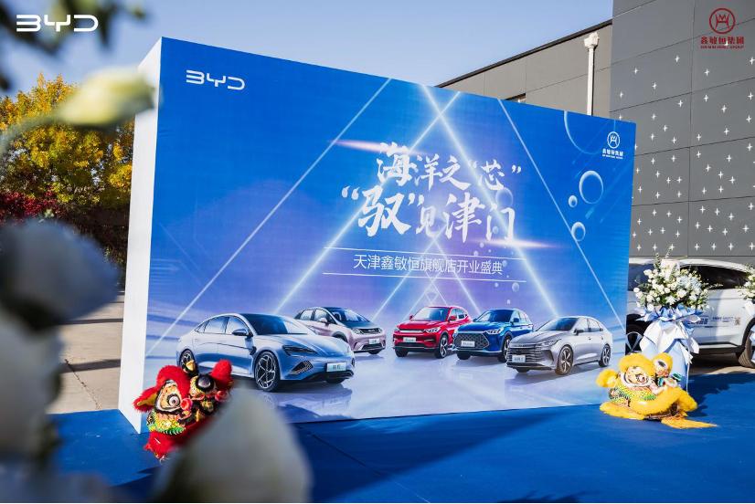 鑫敏恒比亚迪4s店,比亚迪海洋天津鑫敏恒店