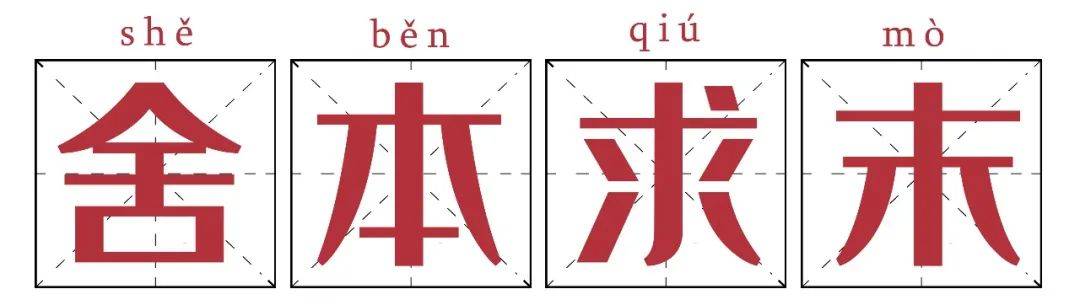 成语故事之舍本问末,舍本求末的成语故事60字