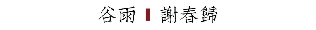二十四节气之谷雨内容,二十四节气之谷雨的故事