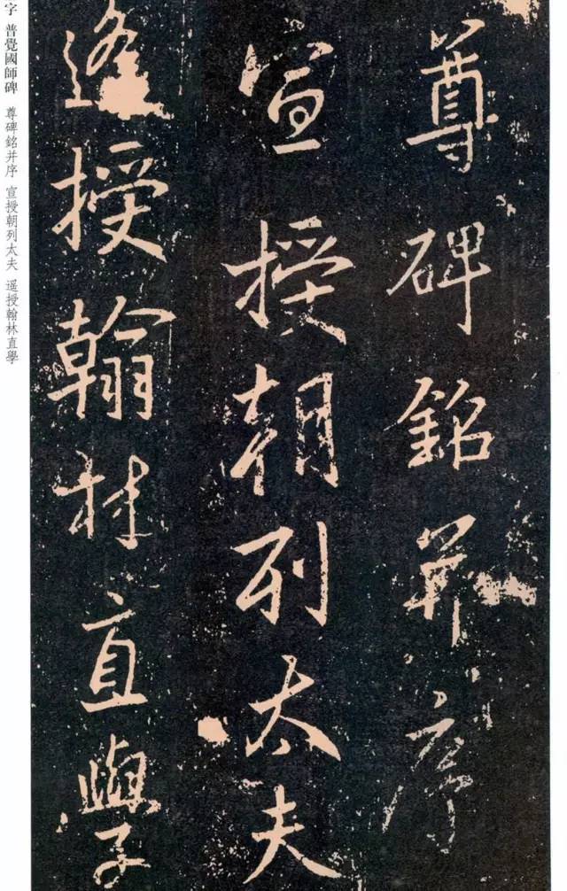 一起刷大图|西泠绝品：王羲之《普觉国师碑铭》，实在太辣眼