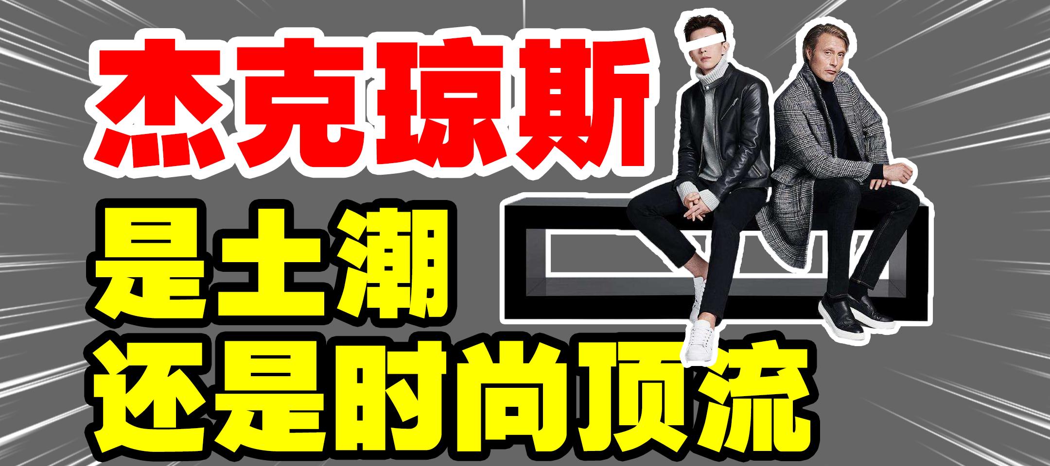 杰克琼斯最新发布,杰克琼斯凭什么贵