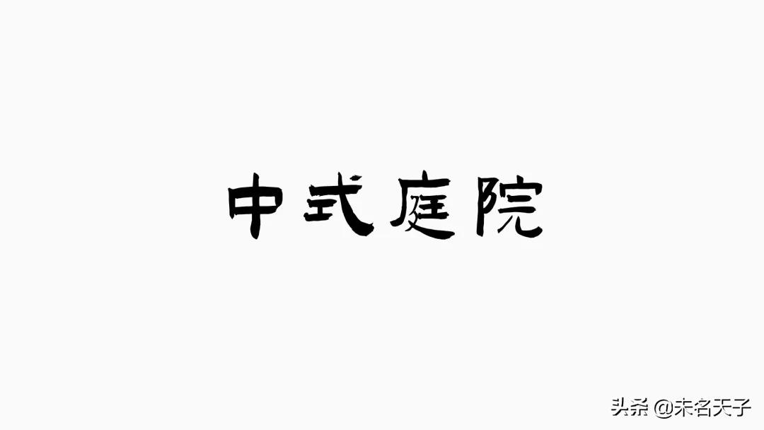 ppt古代字体高级感,ppt很常见的字体