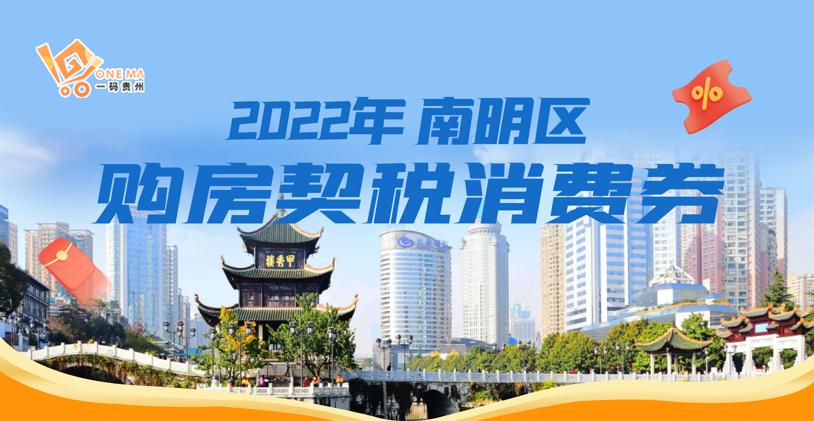 贵阳市南明区契税返还购物券,贵阳南明区购房政策
