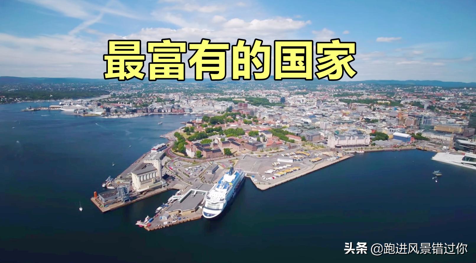 挪威是怎么变有钱的,挪威靠什么发展经济