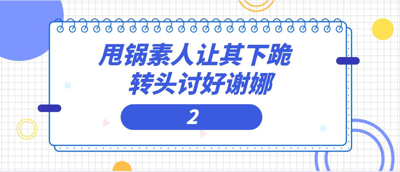 趋炎附势与指鹿为马,何穗陈伟霆被拍视频