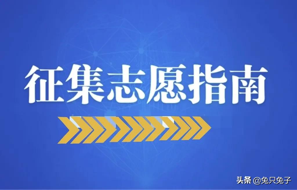 2021高考征集志愿填报志愿指南,高考志愿一共多少批征集志愿