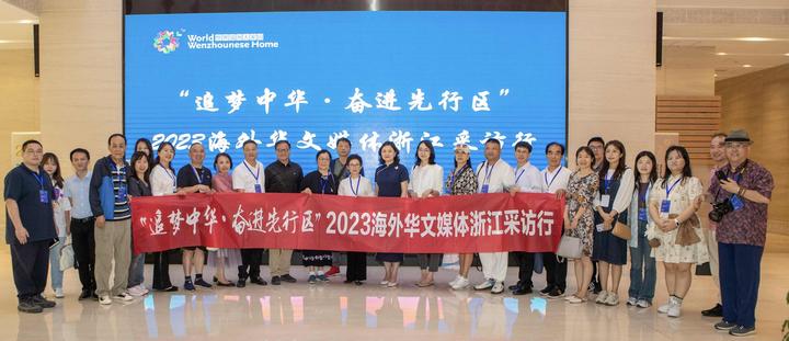 2023海外华文媒体浙江采访行启动仪式在温州举办