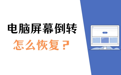 电脑屏幕倒过来了快捷键恢复,笔记本电脑屏幕倒过来怎么调