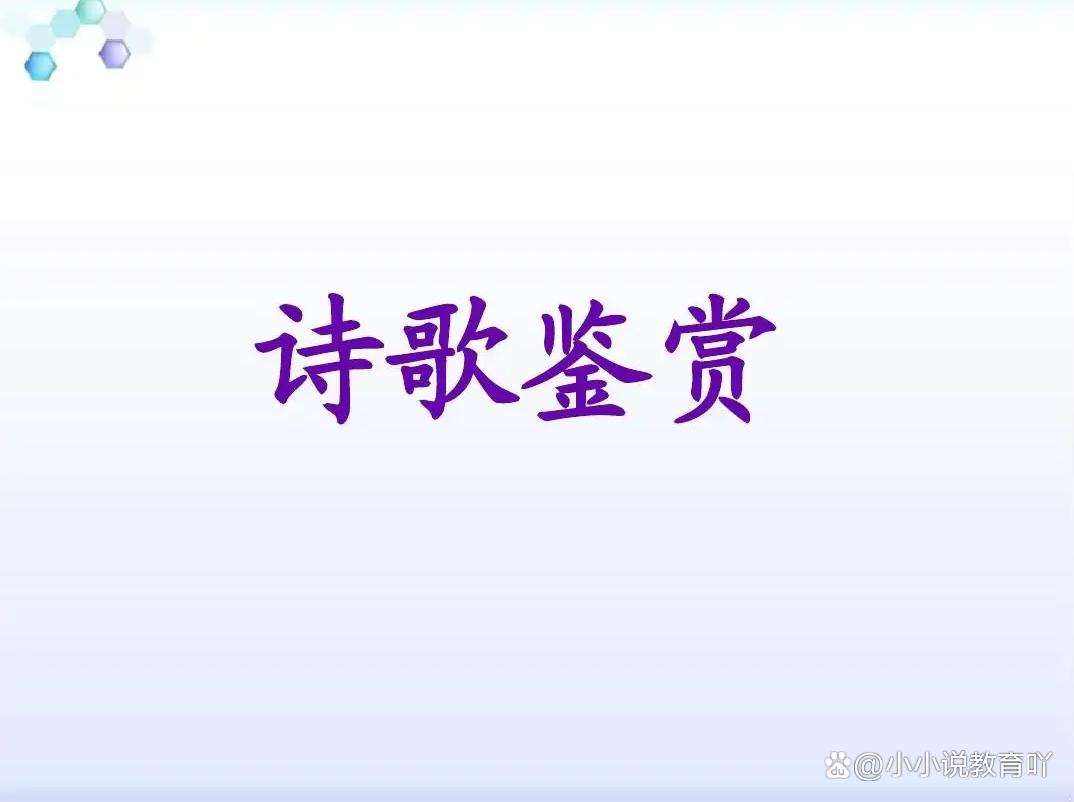 诗歌鉴赏方法与技巧ppt,诗歌鉴赏方法与技巧教案