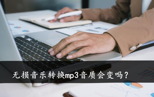 mp3和无损音质差别到底有多大,无损音乐转换mp3格式不压缩