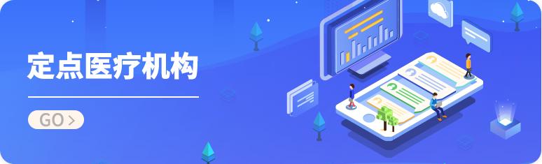 不用事先选定的定点医院有哪些,定点医院哪些无需选择