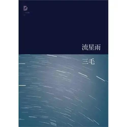 三毛完整版,三毛全集赏析感悟