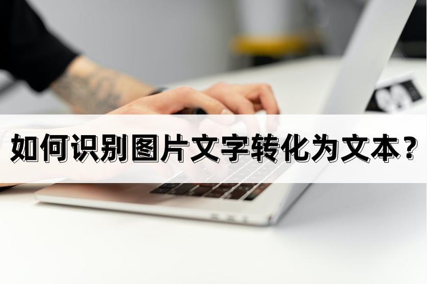 识别图片文字转换为文本,手机照片手写文字转化为文本
