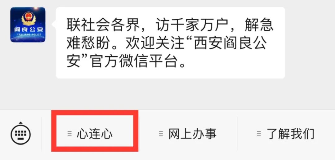 “三下”聚民心|西安阎良公安网上“心连心”服务专栏开通啦