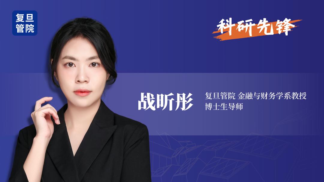 【科研先锋】战昕彤：正面还是负面？市场竞争对公司行为的影响