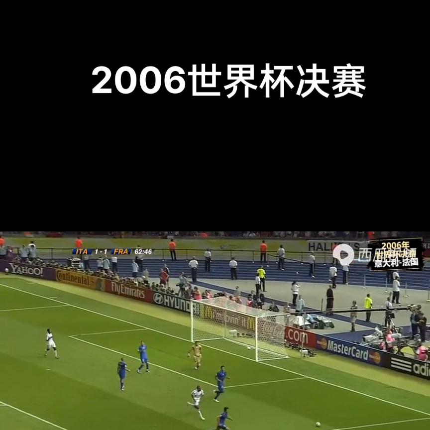 2006年世界杯决赛法国vs意大利,2006法国意大利决赛